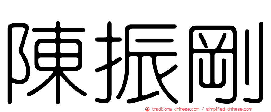 陳振剛