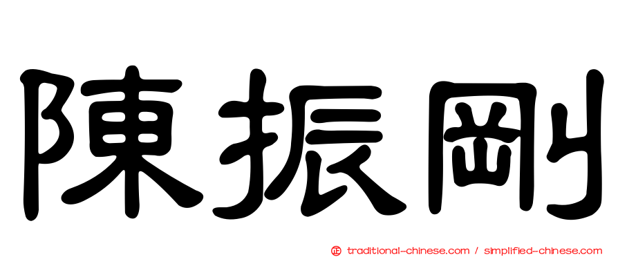 陳振剛