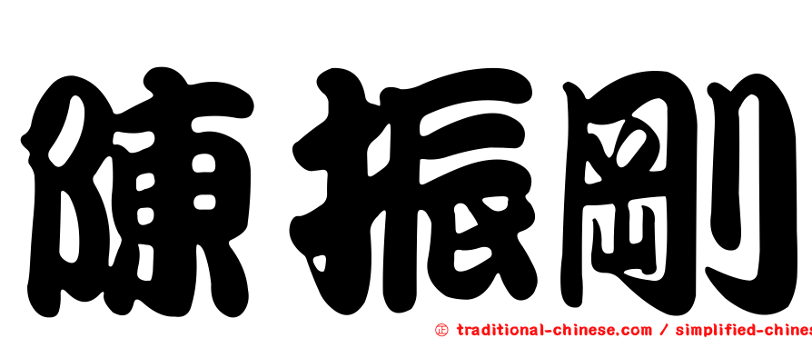 陳振剛