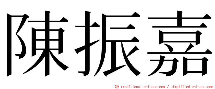 陳振嘉 ming font