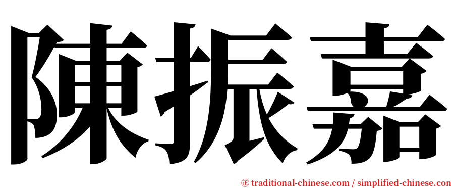 陳振嘉 serif font