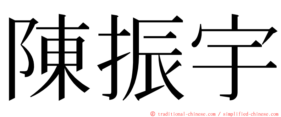 陳振宇 ming font