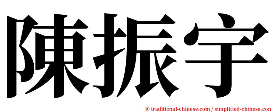 陳振宇 serif font