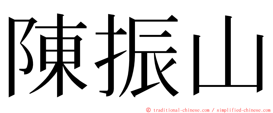 陳振山 ming font