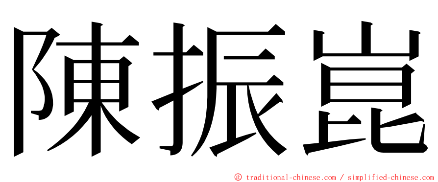 陳振崑 ming font