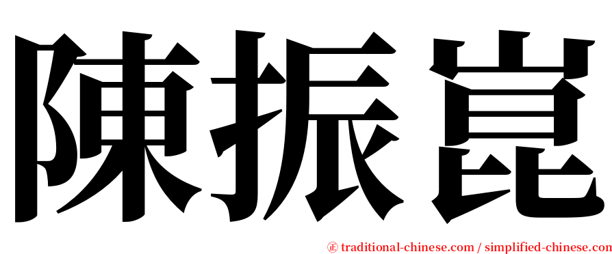 陳振崑 serif font