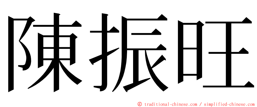 陳振旺 ming font