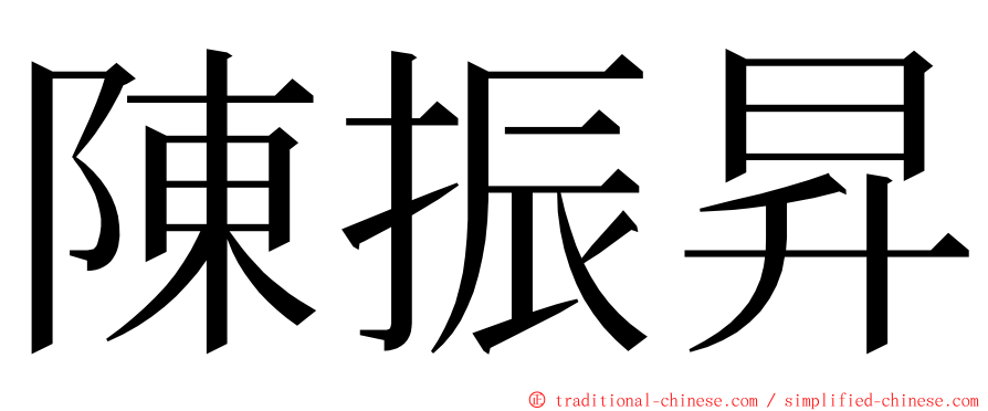 陳振昇 ming font