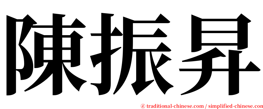 陳振昇 serif font