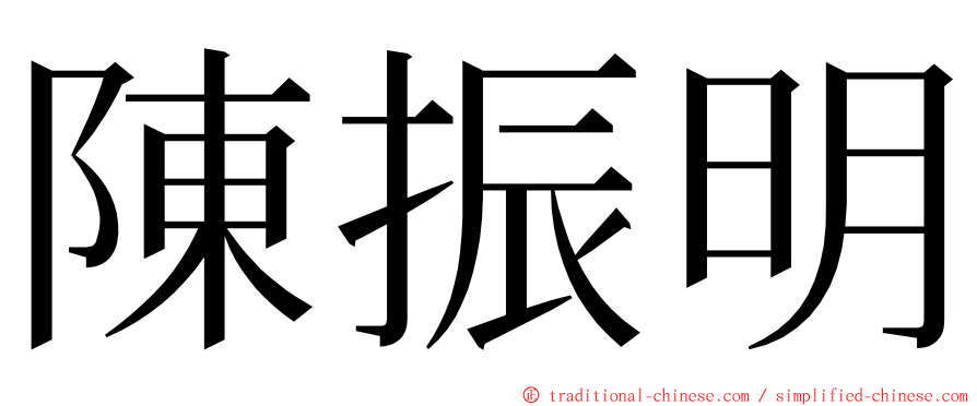 陳振明 ming font