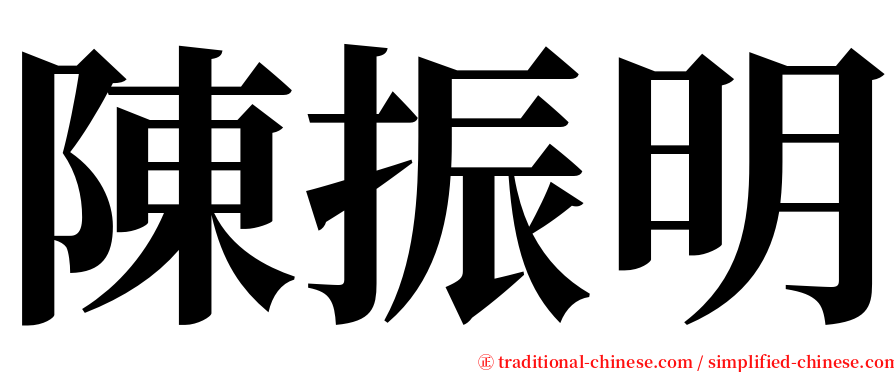 陳振明 serif font