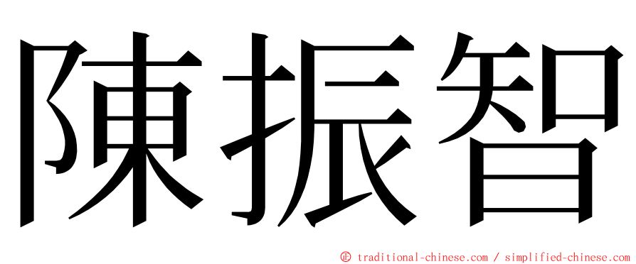 陳振智 ming font