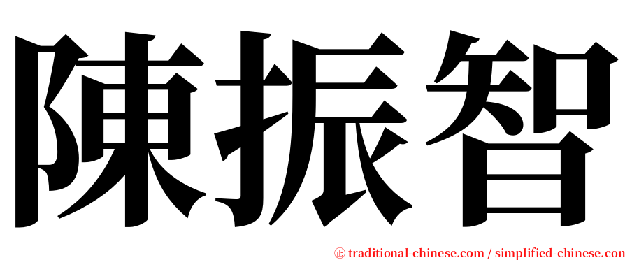 陳振智 serif font