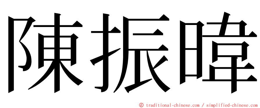 陳振暐 ming font