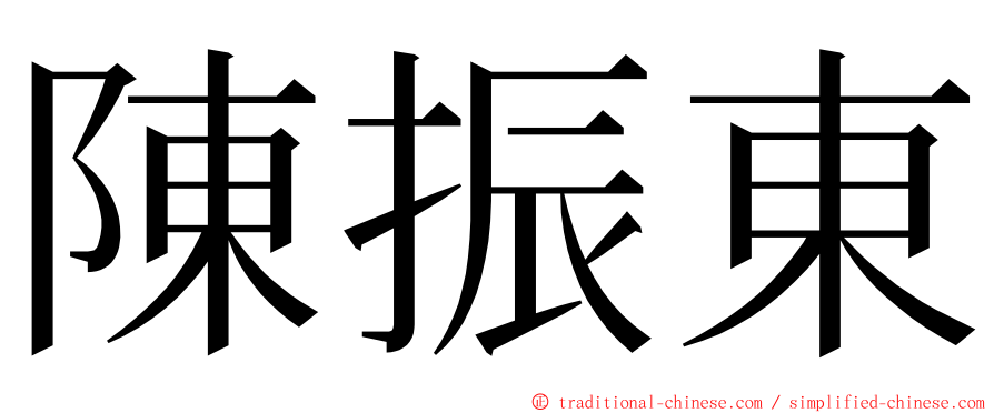 陳振東 ming font