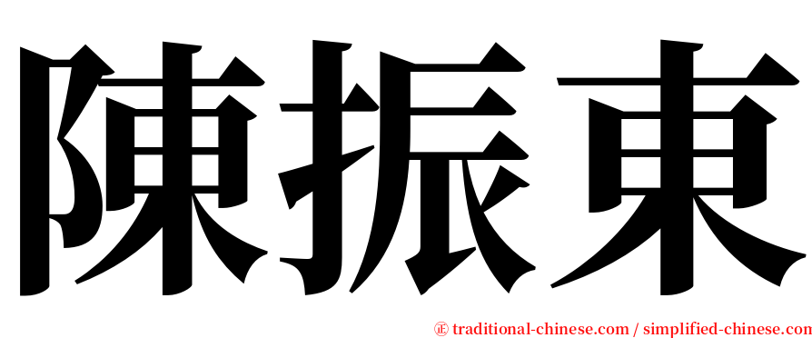 陳振東 serif font