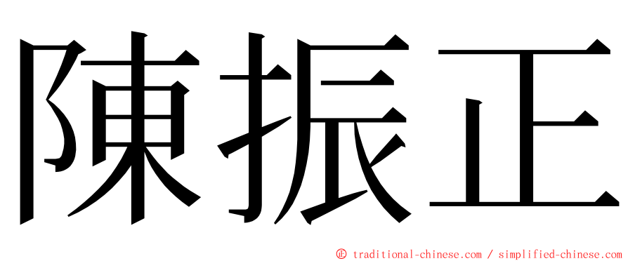 陳振正 ming font