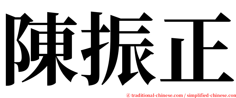 陳振正 serif font