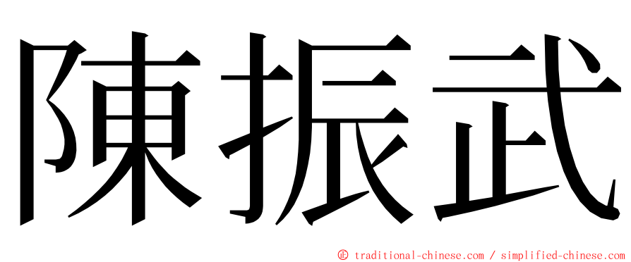 陳振武 ming font