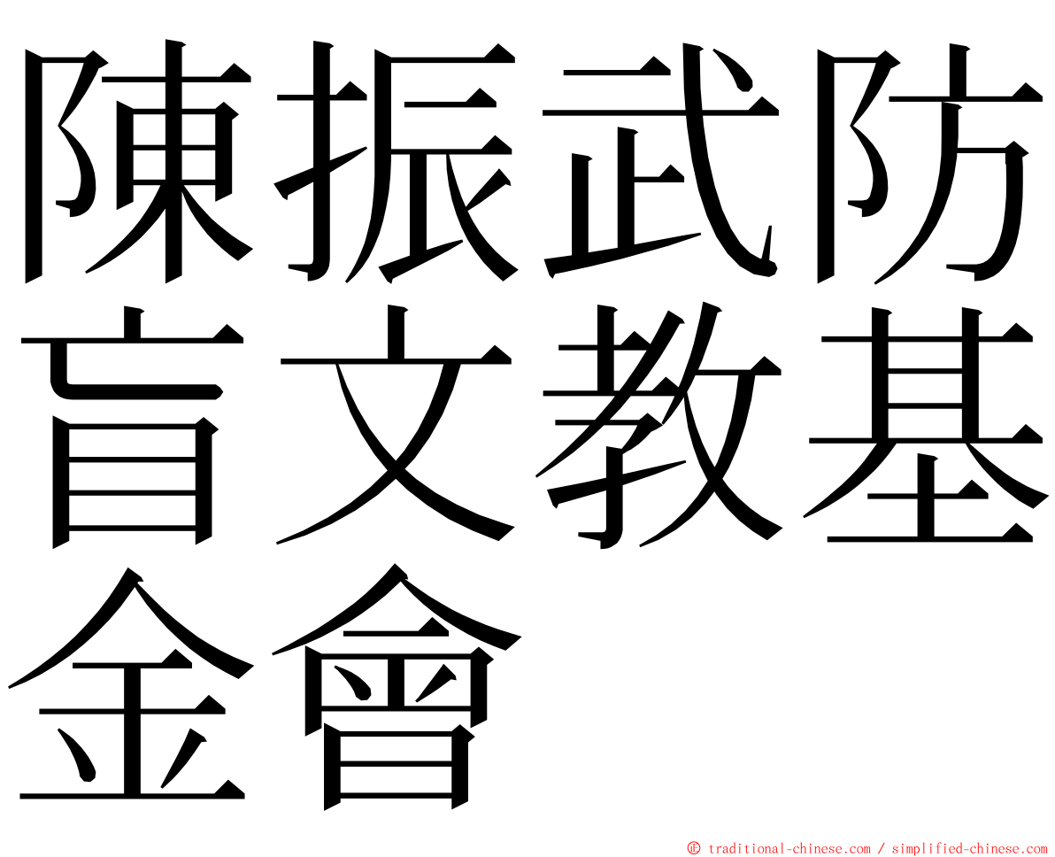 陳振武防盲文教基金會 ming font