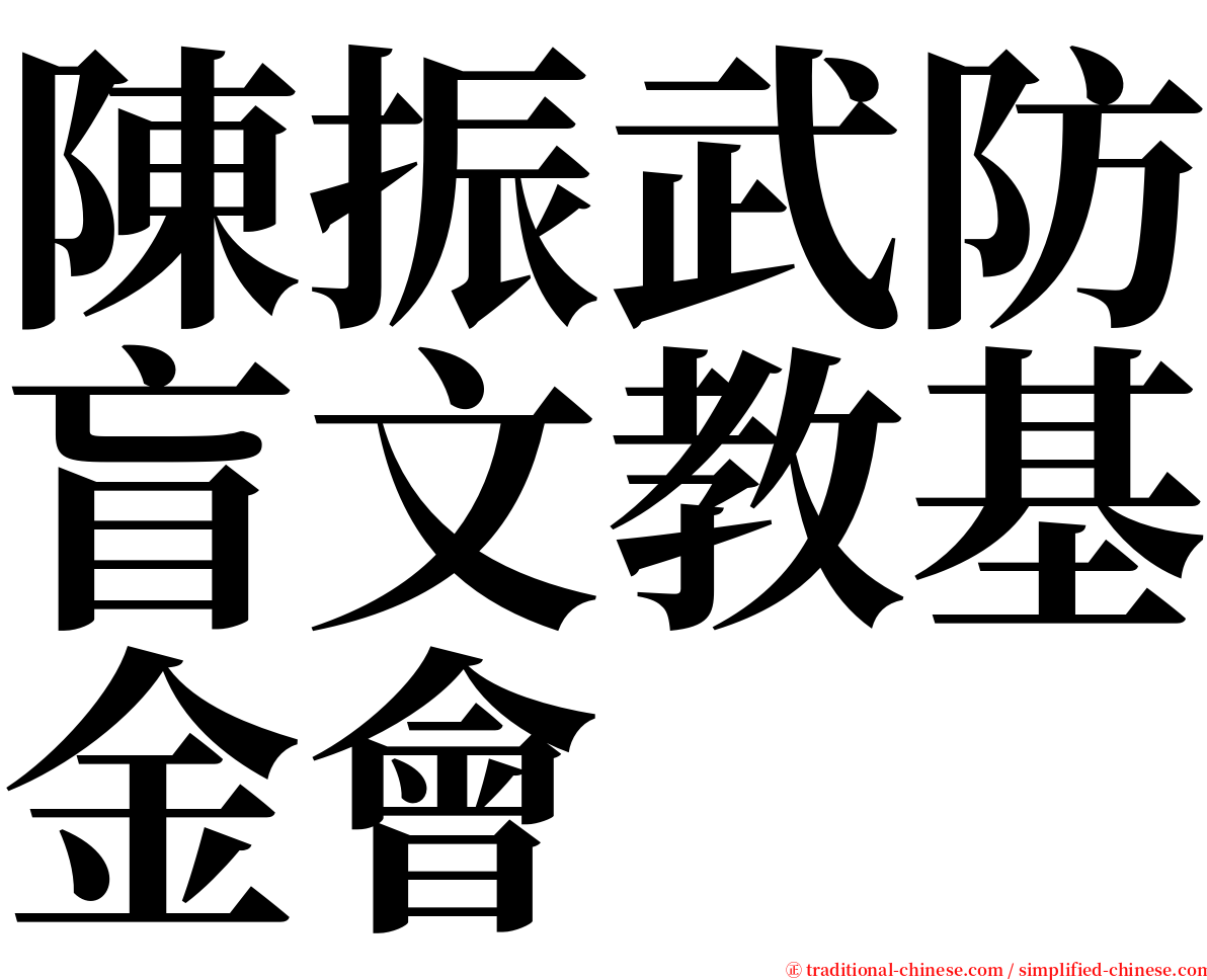 陳振武防盲文教基金會 serif font