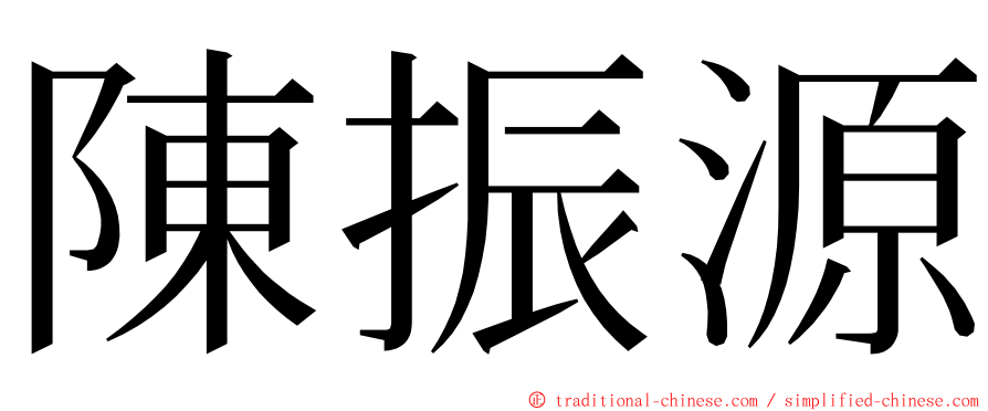 陳振源 ming font