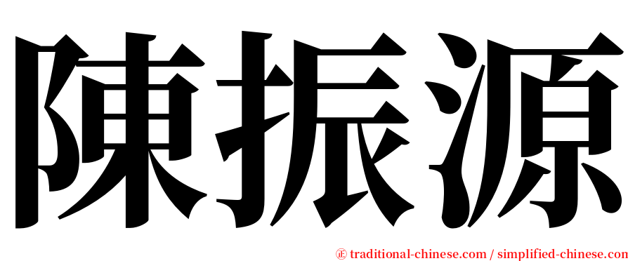 陳振源 serif font