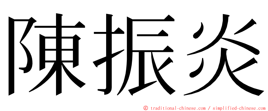 陳振炎 ming font