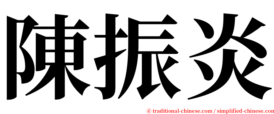 陳振炎 serif font