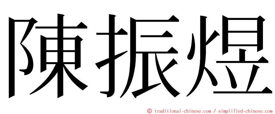 陳振煜 ming font