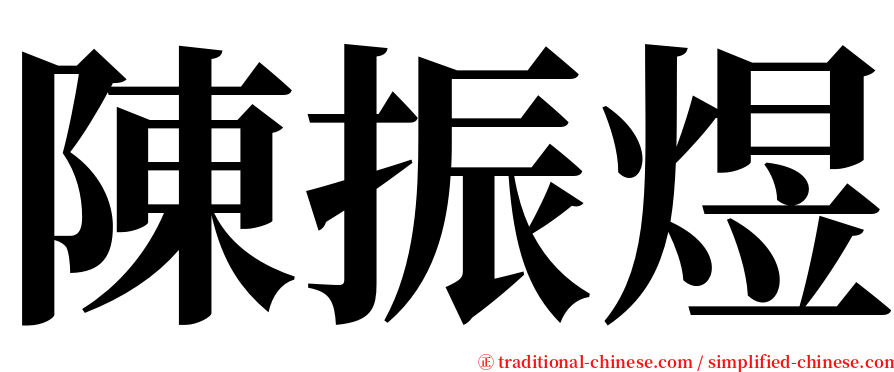 陳振煜 serif font