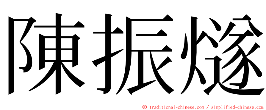 陳振燧 ming font