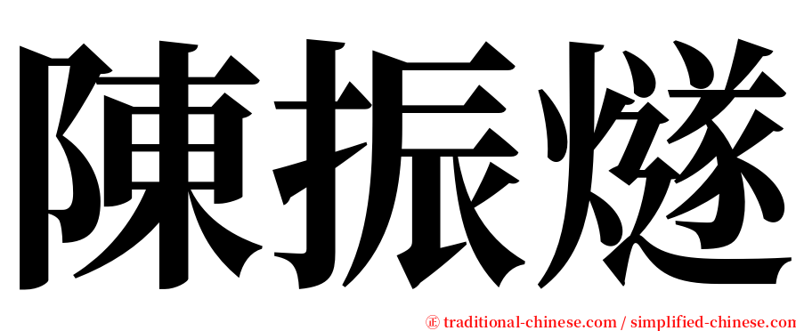 陳振燧 serif font