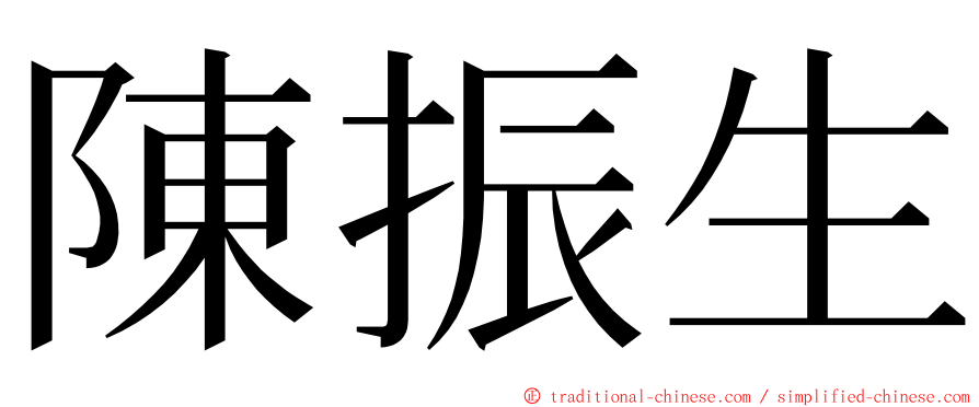 陳振生 ming font