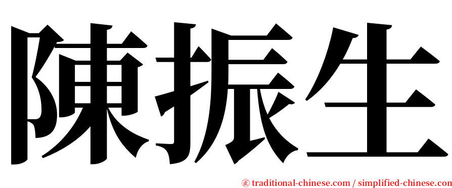 陳振生 serif font