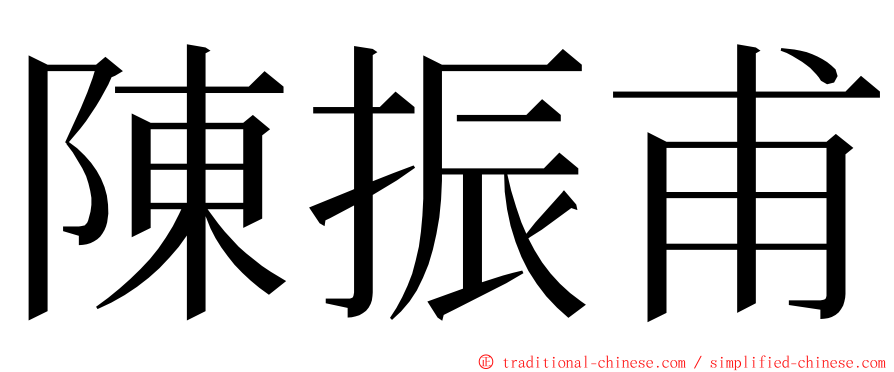 陳振甫 ming font