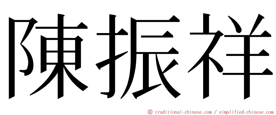 陳振祥 ming font