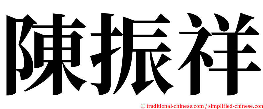 陳振祥 serif font