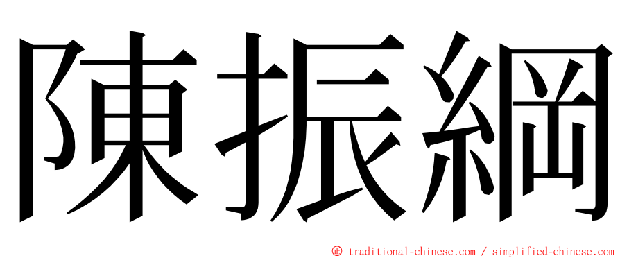 陳振綱 ming font