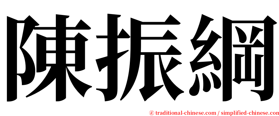 陳振綱 serif font