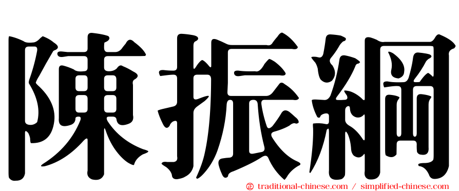 陳振綱
