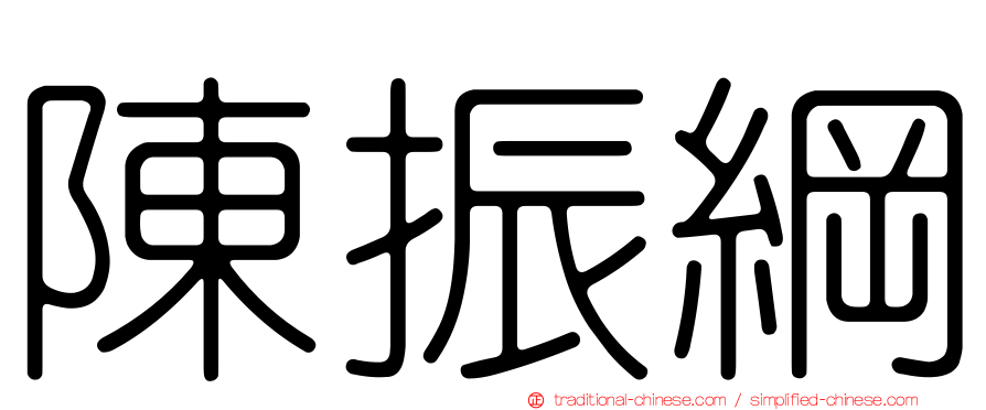 陳振綱