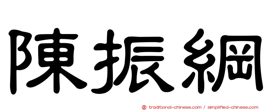 陳振綱