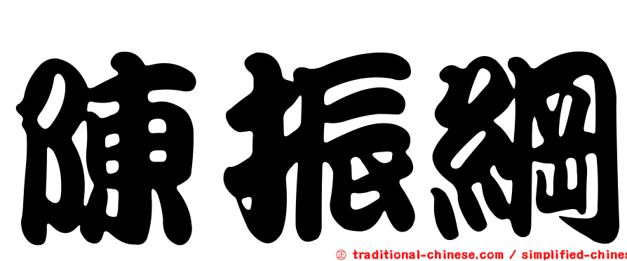 陳振綱