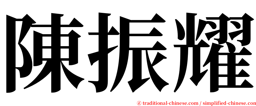 陳振耀 serif font