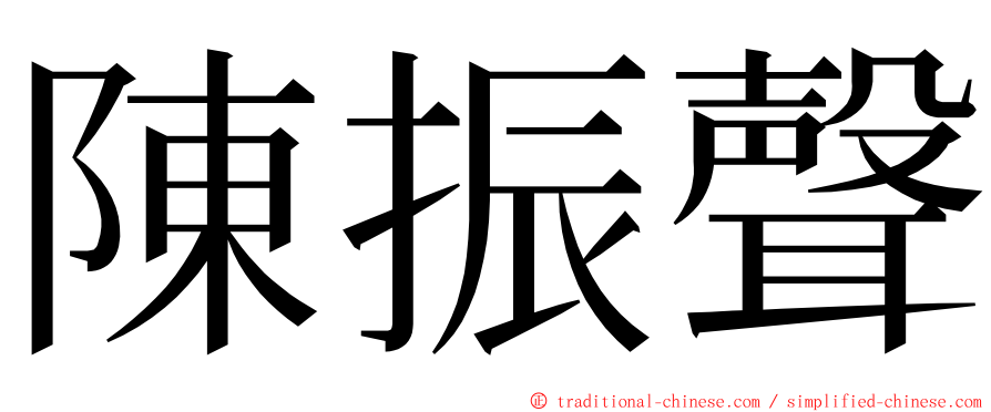 陳振聲 ming font