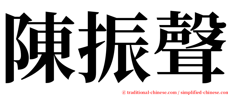 陳振聲 serif font