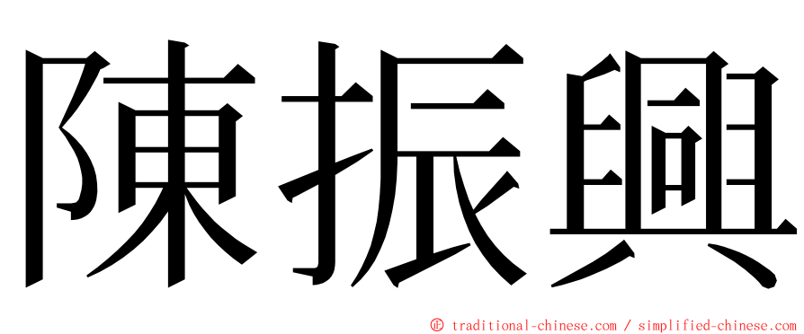 陳振興 ming font