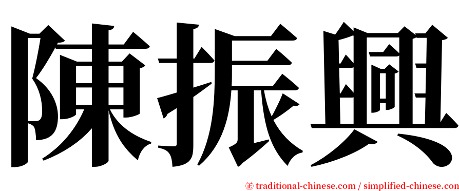 陳振興 serif font
