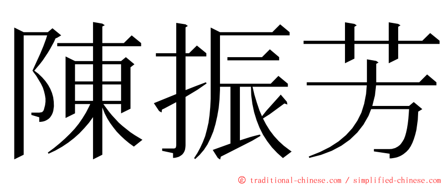 陳振芳 ming font